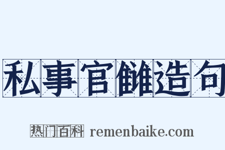 私事官雠造句是什么意思的图片